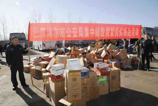 内蒙古巴彦淖尔市公安局集中销毁300余万假冒伪劣商品