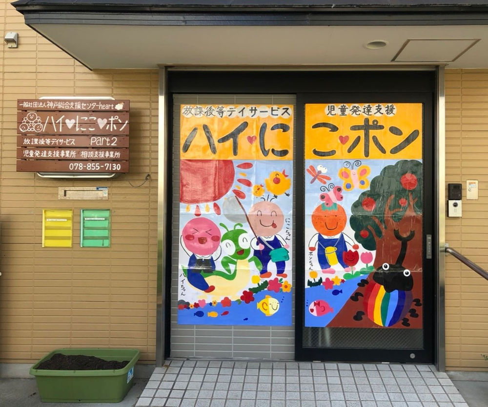 神戸市灘区 放課後等デイサービス ハイ にこ ポンpart2 児童発達支援 玄関が変身