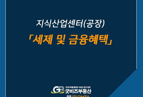 지식산업센터 세제혜택과 금융혜택