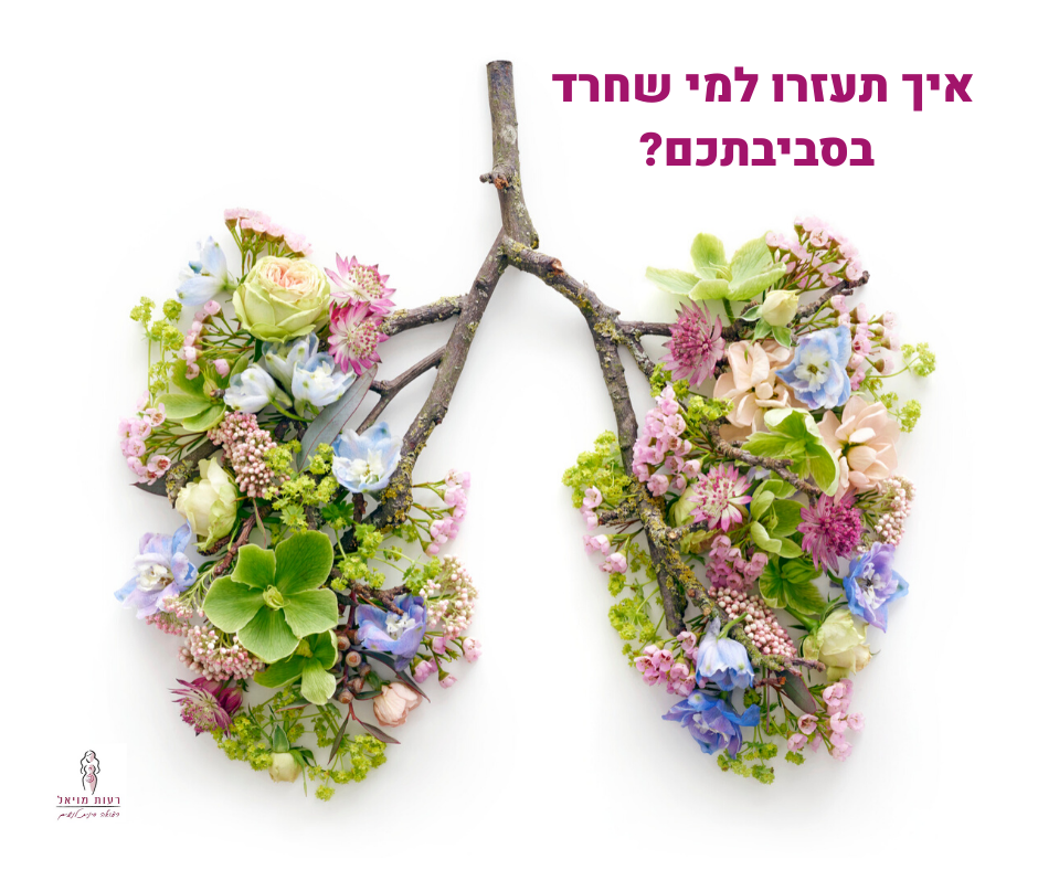 חרדה בתקופת הקורונה