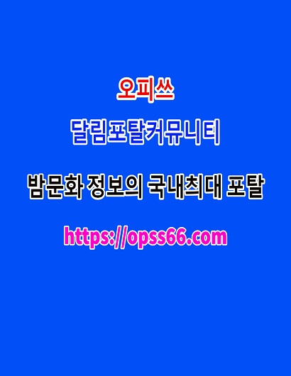 오피쓰ᐹopss66。comᐴ전남안마ᗒ전남오피♏전남키스방✤전남스파✤전남대박
content media