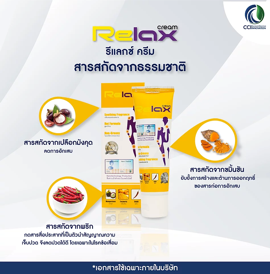 Relax Cream รีแลกซ์ครีม ลดอาการข้อเข่าอักเสบ เข่าเสื่อม กล้ามเนื้ออักเสบ เส้นจม นิ้วล็อก อัมพฤก
