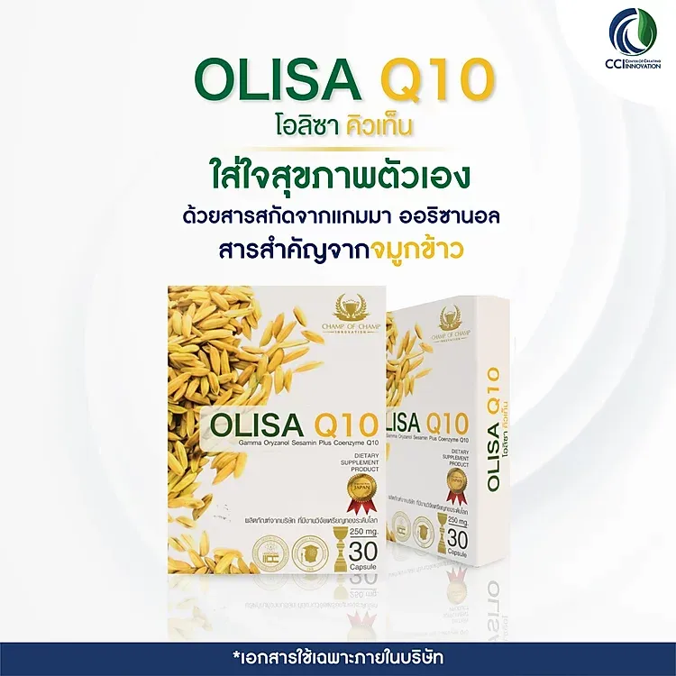 Olisa Q10 สารสกัดจากจมูกข้าว เหมาะสำหรับผู้ที่ใส่ใจ เรื่องโรคหลอดเลือดและหัวใจ