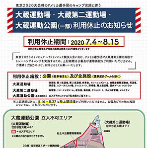 大蔵運動公園 利用休止のお知らせ