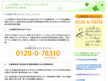 24時間子供SOSダイヤル0120−0−78310(なやみ言おう)
