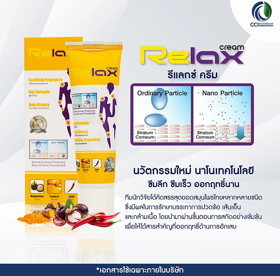 Relax Cream รีแลกซ์ครีม ลดอาการข้อเข่าอักเสบ เข่าเสื่อม กล้ามเนื้ออักเสบ เส้นจม นิ้วล็อก อัมพฤก