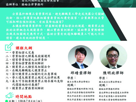 【課程資訊】邱靖棠律師與陳明政律師應台北市產業發展局與內湖科技園區協會邀請，於7/4(四)講授「人資必懂離職管理應用工具：營業秘密法與競業禁止條款運用」研討講座，名額有限，有意報名者請盡速報名。