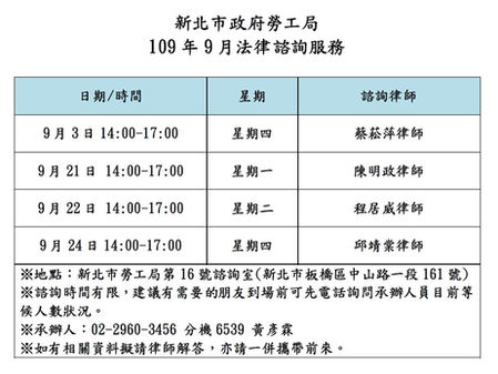 【勝綸公告】本所專業律師團隊9月份新北市勞工局諮詢時段為9/3(四)、9/21(一)、9/22(二)、9/24(四),本所義務律師服務時段如下表,請有需要的朋友多加利用。