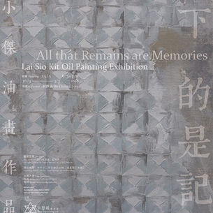 剩下的是記憶——黎小傑油畫作品展