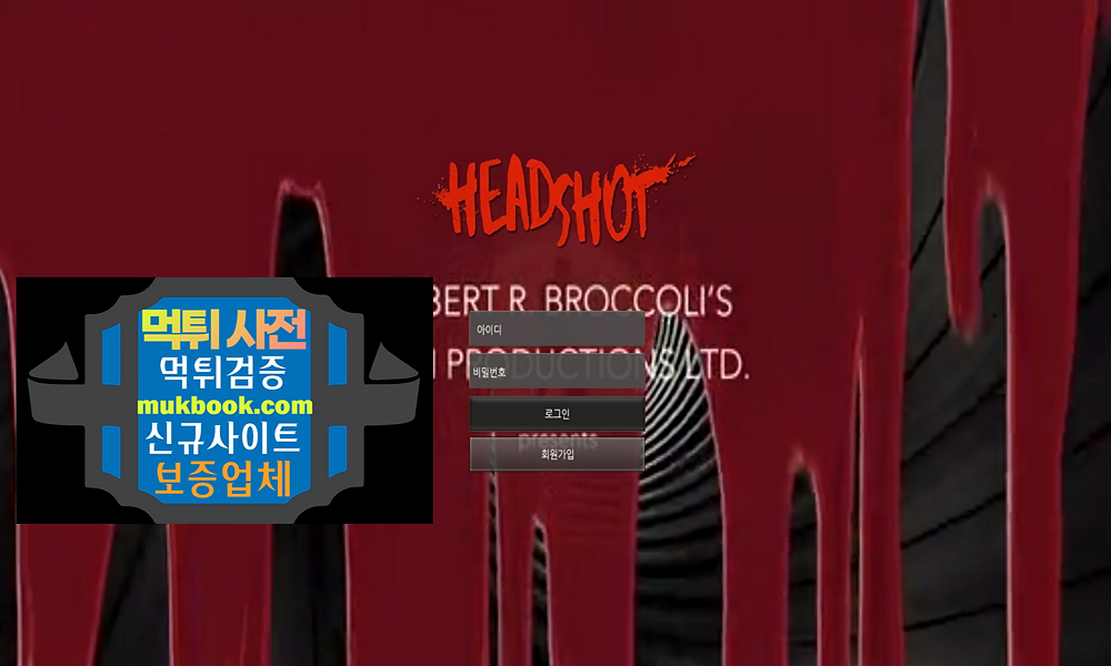 헤드샷 먹튀 hdst-01.com - 먹튀사전 먹튀확정 먹튀검증 토토사이트