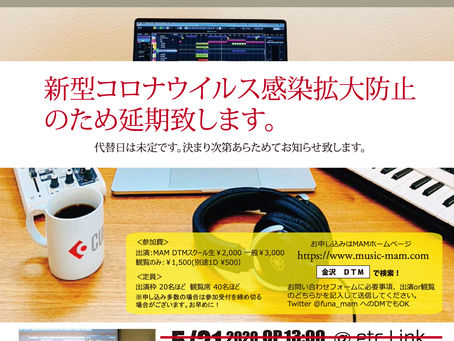 【延期のお知らせ】CUBASEファンミーティング