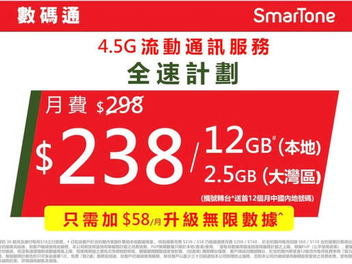 🔥最新SmarTone 5G & 4.5G月費計劃🔥
另有 轉台優惠 及 家居寬頻計劃