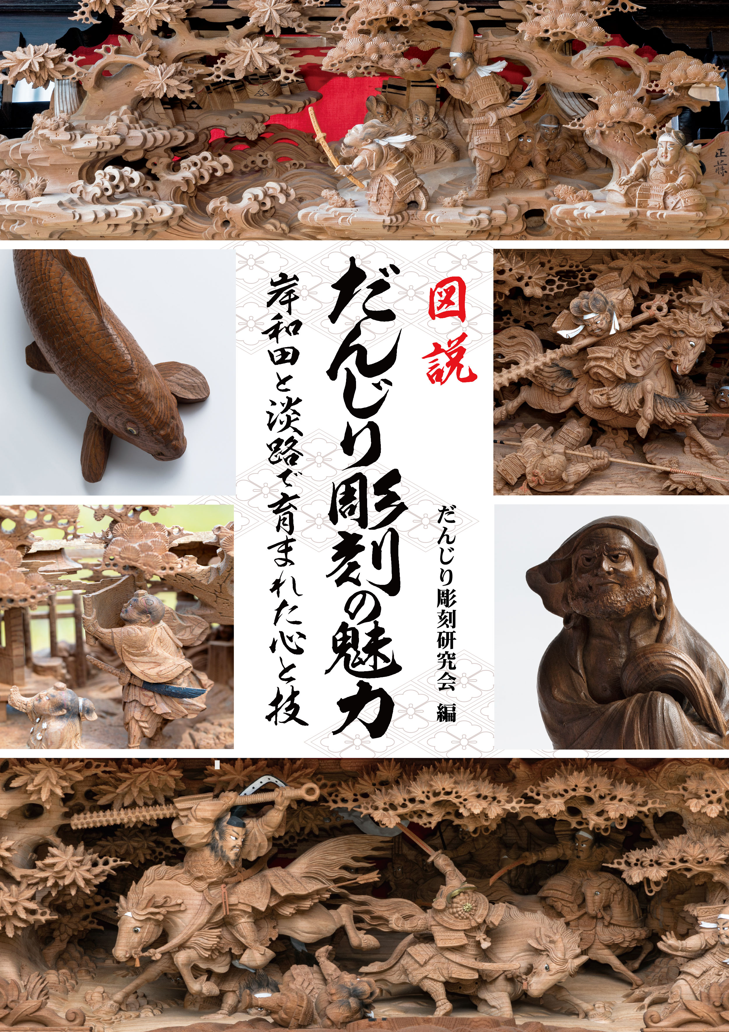 図説 だんじり彫刻の魅力 6月1日発売！ | Mysite