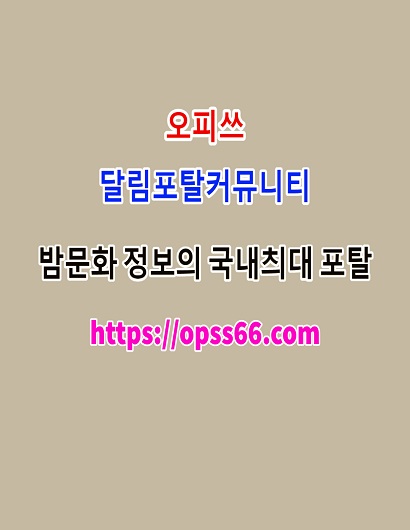 목포오피ᐹØPSS66쩜CØMᐴ목포주소✴오피쓰✴목포건마△목포키스방►목포휴게텔
content media