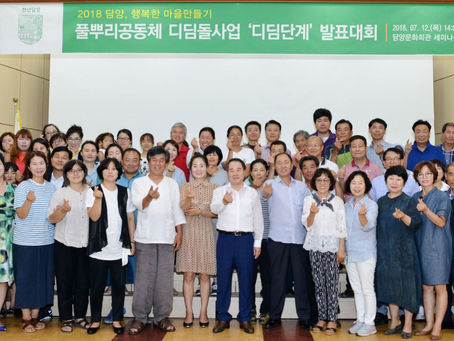 담양군, ‘2018 풀뿌리공동체 디딤돌사업 디딤단계 최종발표대회’ 성료