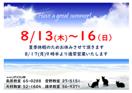 パソコン村島原教室 夏休みの計画