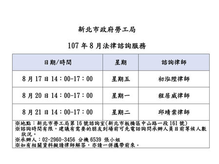 【勝綸公告】本所專業律師團隊8月份新北市勞工局諮詢時段為8/17、8/20與8/21三天,請有需要的朋友多加利用。本所義務律師服務時段 :