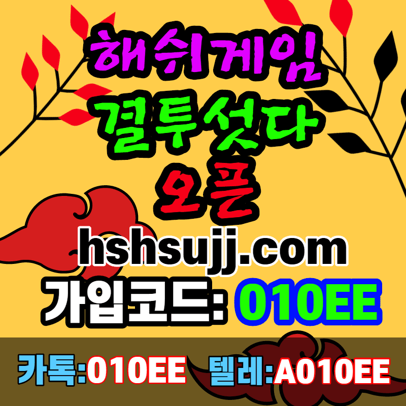 해시게임-그래프게임-먹튀없는- 소셜그래프-언오버게임- hashgame-결투섯다-더본벳- 사다리게임-라이브홀덤-하이로우-끗땡섯다- 바이너리-지뢰찾기-라이브바카라-파워볼- 에볼루션-주사위-응이에이전시-010EE- thebonbet-먹튀검증업체-먹튀보장업체-토토인증업체- 토토총판-토토에이전시-먹튀검증에이전시- 카지노검증업체-타이샨-마이크로게이밍-케이스포츠- ksports-호텔카지노-온카지노-온카-oncs-oncasino- hill01닷컴-에볼루션카지노- 라이브홀덤-바카라-끗땡섯다-바이너리-그래프게임-소셜그래프-주사위-지뢰찾기-