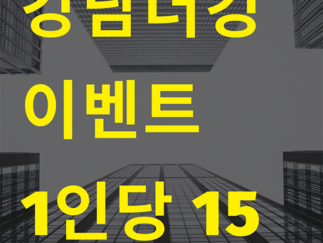 강남더킹에서 놀아보자!
