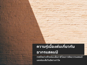 ความรู้เบื้องต้นเกี่ยวกับอากรแสตมป์