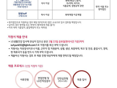 [채용공고] LG 생활건강 해외 석/박사 채용