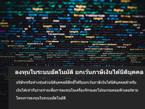 ลงทุนในระบบอัตโนมัติ ยกเว้นภาษีเงินได้นิติบุคคล