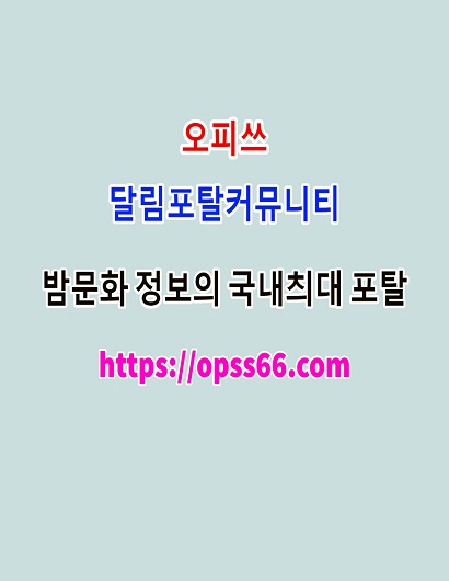 목포오피ᐹ Opss 66 。cØmᐴ목포리얼돌체험☧오피쓰☧목포건마ᗓ목포키스방∪목포휴게텔
content media