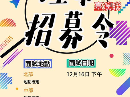 【招兵買馬】臺澳聯第九屆理事招募