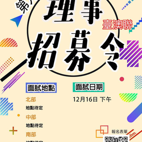 【招兵買馬】臺澳聯第九屆理事招募