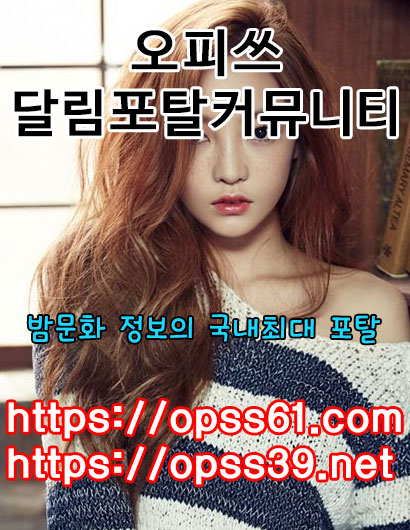 김포오피σ오피쓰《《opss61ㆍcom》》김포스파 ❎김포안마 ▶김포마사지 ❎김포리얼돌 ツ김포키스방
content media