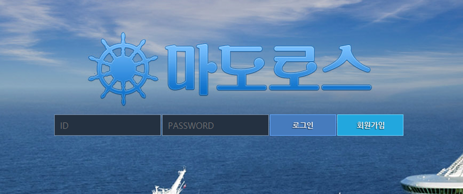 먹튀검증 사이트 먹튀검증업체 마도로스 토토먹튀