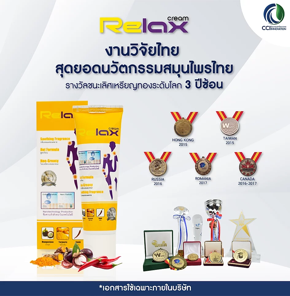 Relax Cream รีแลกซ์ครีม ลดอาการข้อเข่าอักเสบ เข่าเสื่อม กล้ามเนื้ออักเสบ เส้นจม นิ้วล็อก อัมพฤก