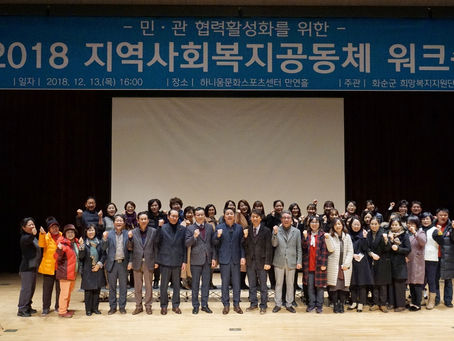 화순군, 2018 지역사회 복지공동체 워크숍 개최