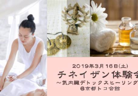 [満席] 4/13 チネイザン体験会 〜気内臓デトックスヒーリング〜 @京都トコ会館