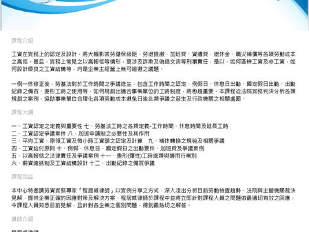 【人資專業課程】一例一休後,勞基法之工資設計與工時規劃,由本所程居威律師親自講授教學,名額有限,請有興趣的朋友盡速報名-台南中國生產力中心9月28日(五)。