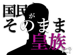 国民がそのまま皇族に？