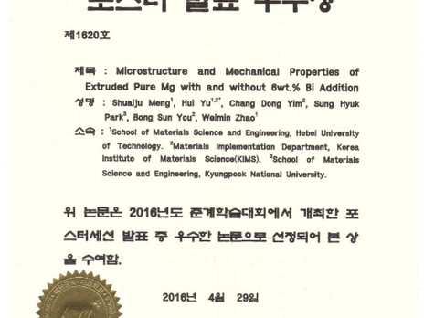 2016.04.29 대한금속재료학회 포스터 발표 우수상