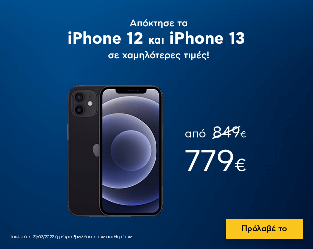 Απέκτησε το iPhone 12 και iPhone 13 σε χαμηλότερες τιμές content media