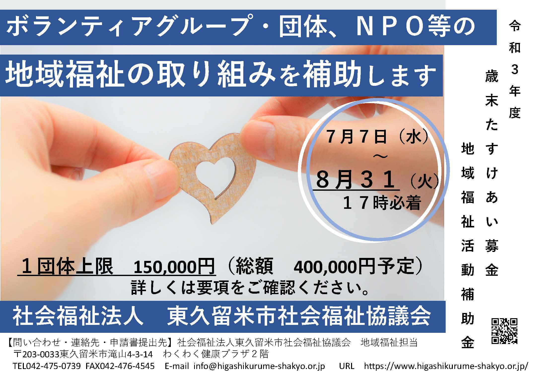 第2回 歳末たすけあい募金 地域福祉活動補助金(ボランティア・NPO対象) 申請事業の募集 content media