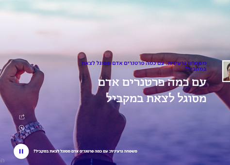 גלי צהל: משפחה גרעינית -עם כמה פרטנרים אדם מסוגל לצאת במקביל