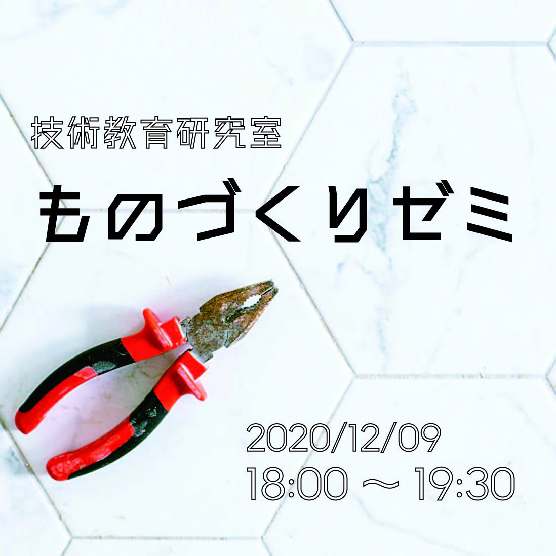 12月9日18:00~ ものづくりゼミ🎨 content media