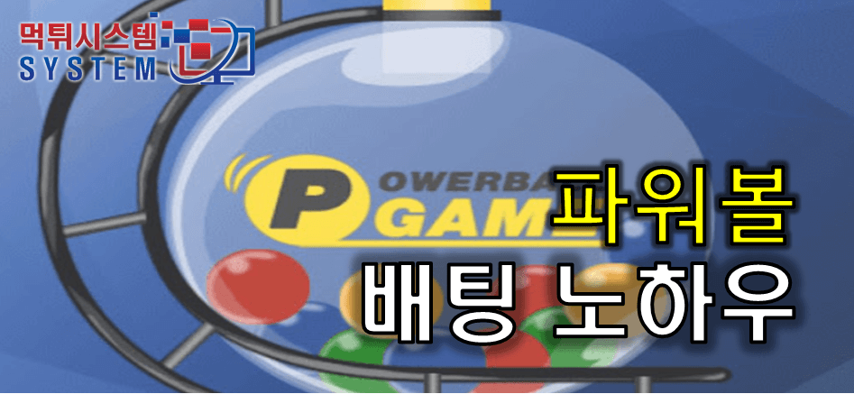 파워볼 배팅 노하우 - 먹튀시스템