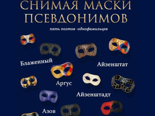 Снимая маски псевдонимов: пять поэтов-однофамильцев