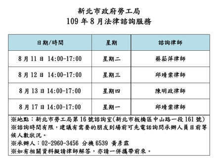 【勝綸公告】本所專業律師團隊8月份新北市勞工局諮詢時段為8/11(二)、8/12(三)、8/13(四)、8/17(一),本所義務律師服務時段如下表,請有需要的朋友多加利用。