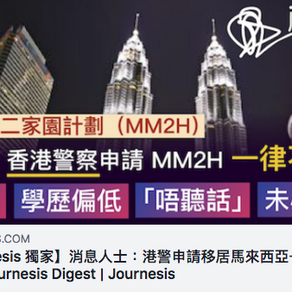 黑警請你不要來 馬來西亞加入嗎