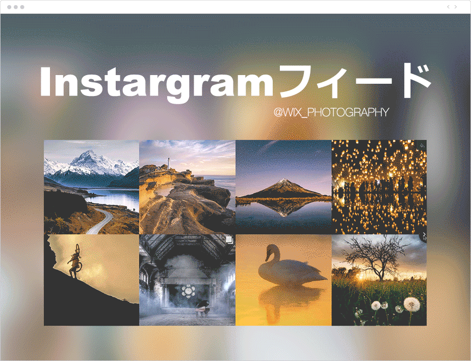 Instagramフィード