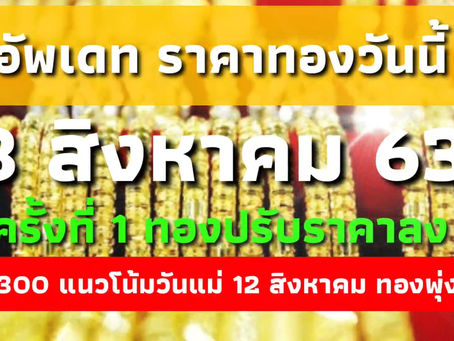 ราคาทองวันนี้ 8สิงหาคม63 ครั้งที่1 ปรับลง 300บาท ใครจะซื้อทองให้แม่ วันแม่รีบซื้อ 12 สิงหาคม ทองพุ่ง