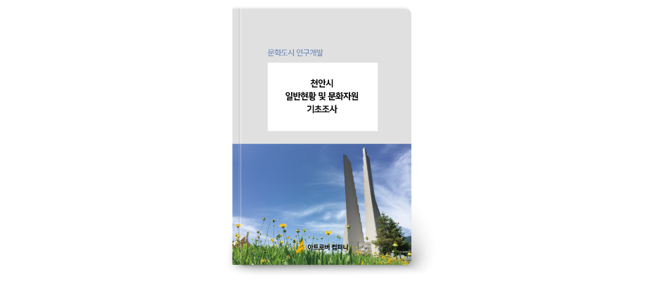 [문화도시] 천안시 일반현황 및 문화자원 기초조사