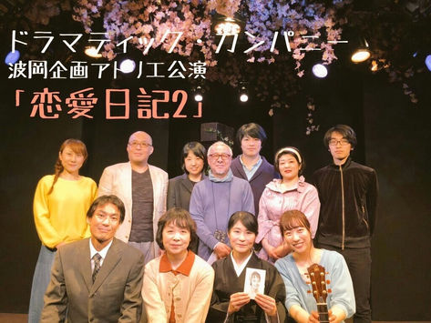 「恋愛日記2」終演