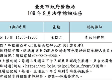 【勝綸公告】本所專業律師團隊9月份台北市勞動局諮詢時段為9/15(二),本所義務律師服務時段如下表,請有需要的朋友多加利用。